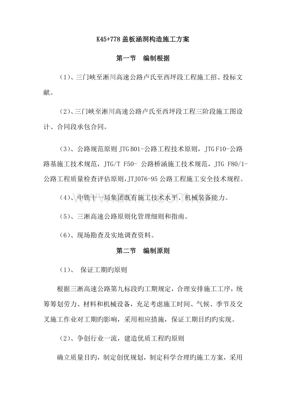 K盖板涵洞综合施工专题方案.docx_第1页