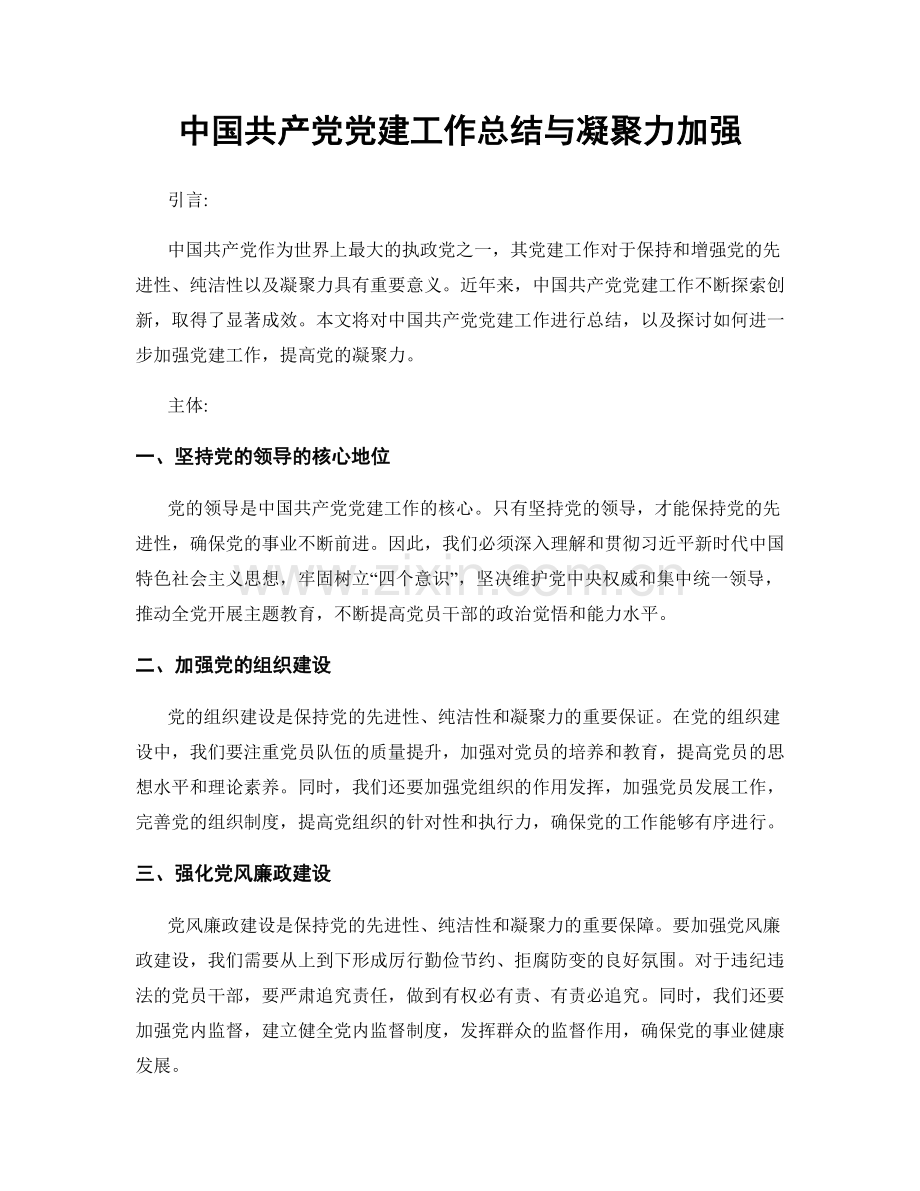 中国共产党党建工作总结与凝聚力加强.docx_第1页