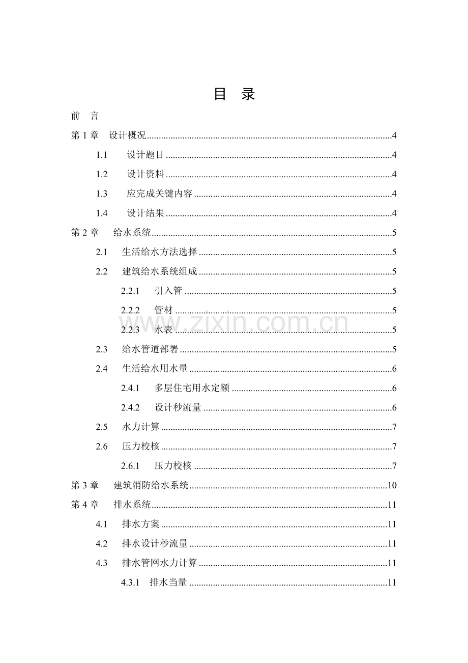 建筑工程给排水专业课程设计项目说明指导书.doc_第3页