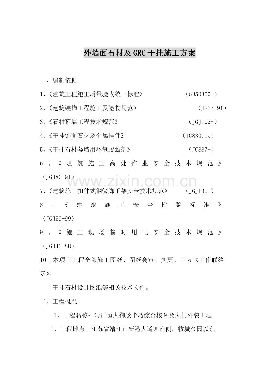 外墙面石材及GRC干挂综合标准施工专业方案.docx_第1页