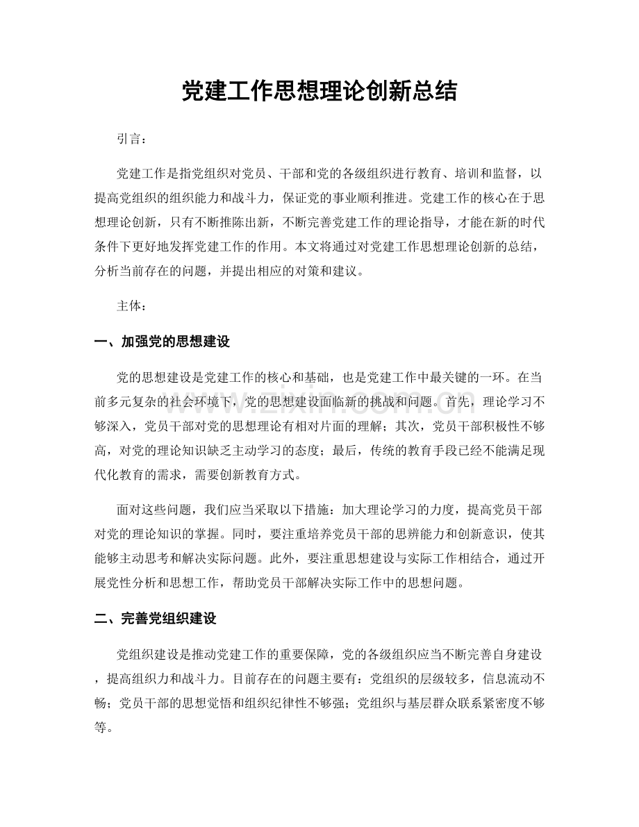 党建工作思想理论创新总结.docx_第1页