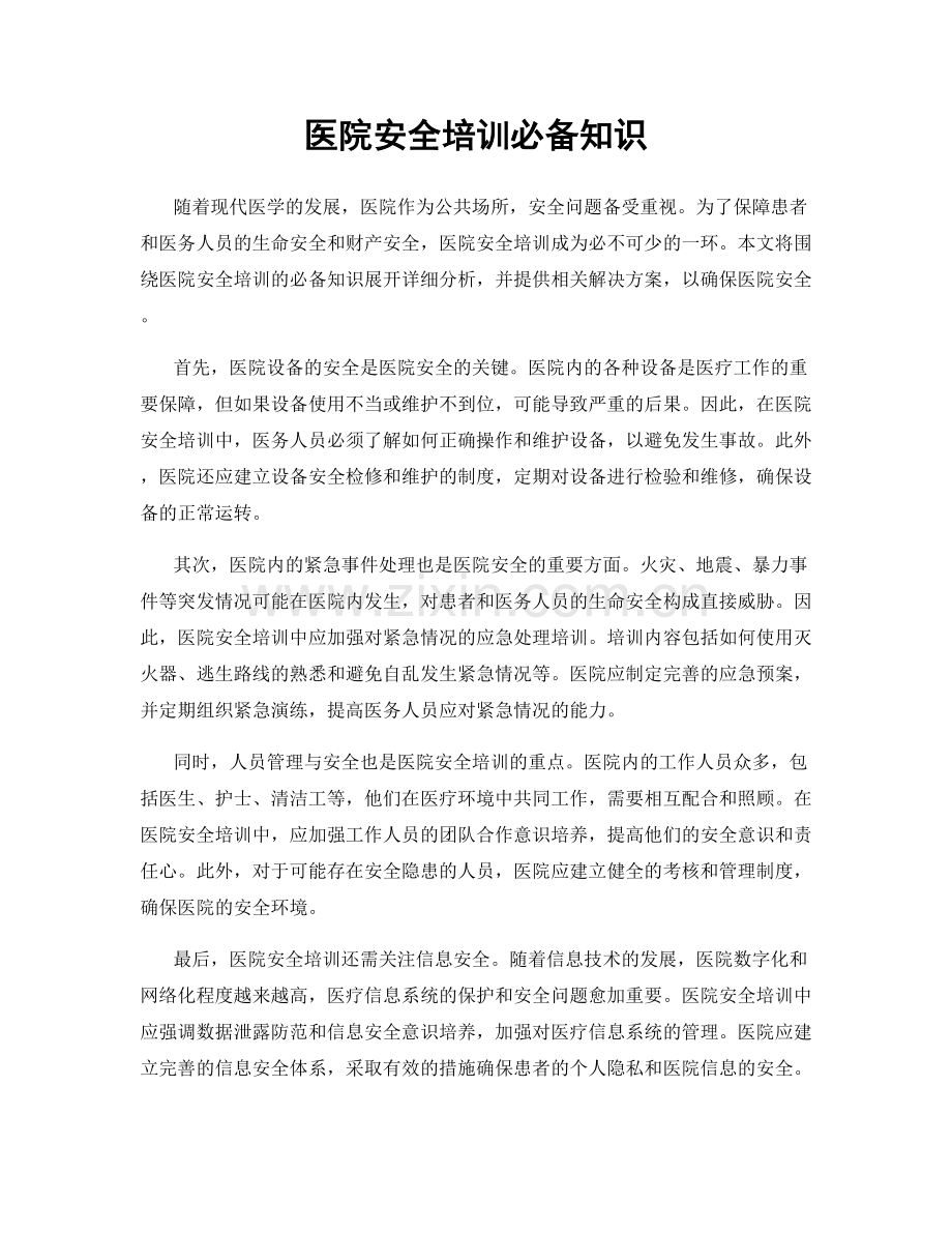 医院安全培训必备知识.docx_第1页