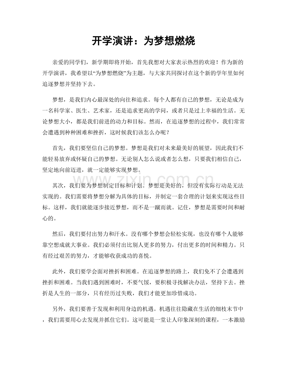 开学演讲：为梦想燃烧.docx_第1页