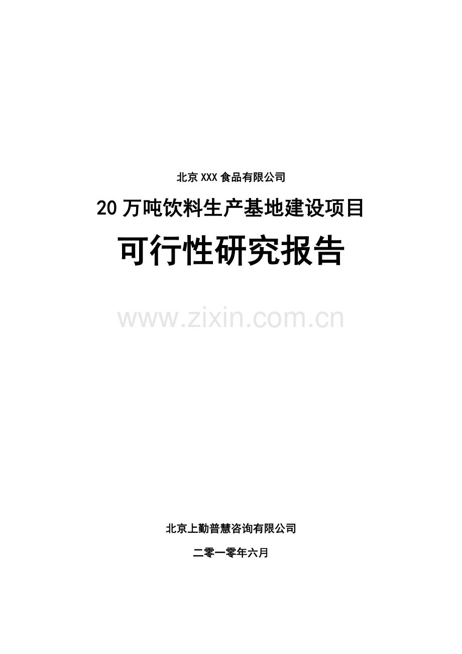 20万吨饮料生产基地项目申报可行性研究报告.doc_第1页