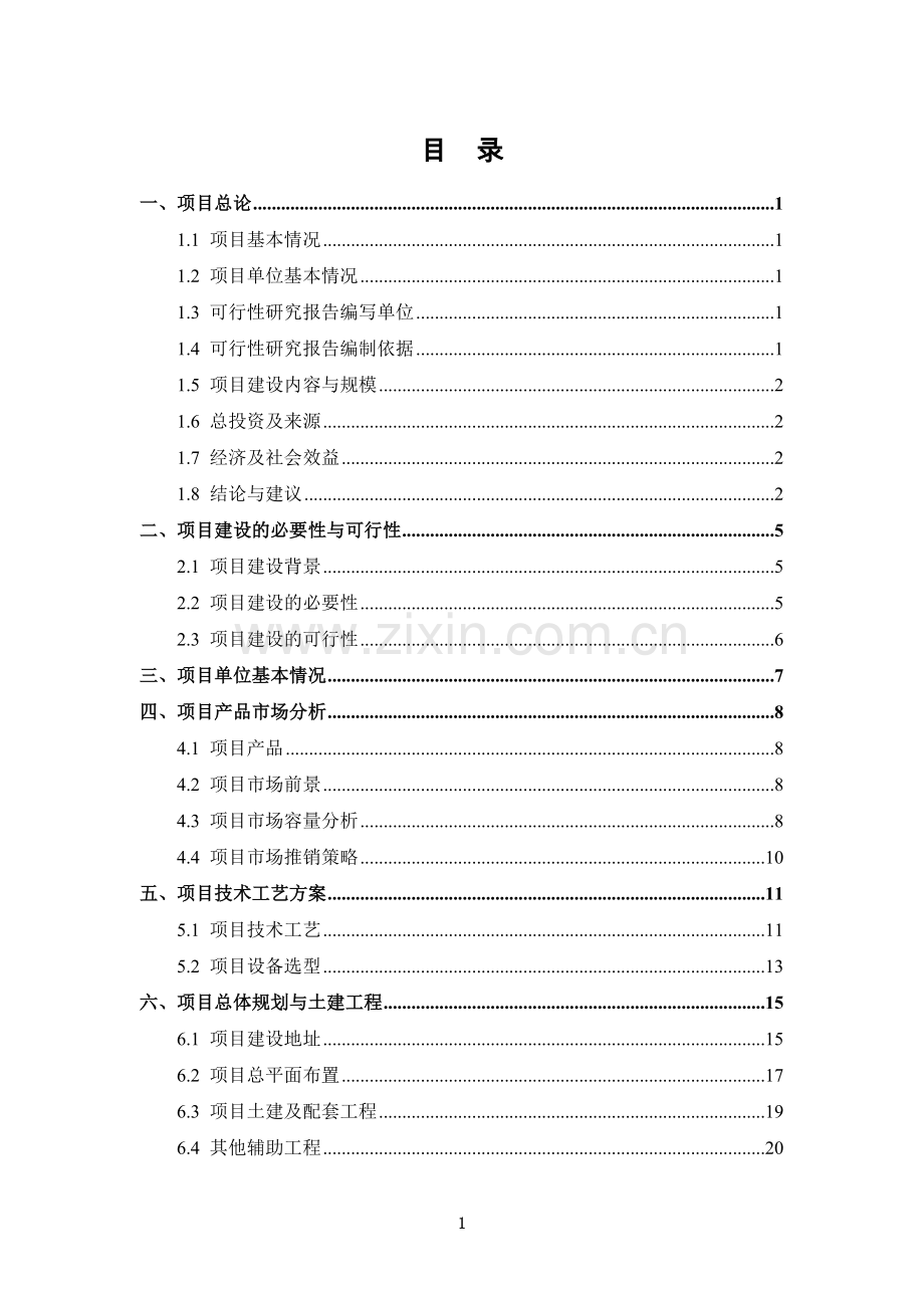 20万吨饮料生产基地项目申报可行性研究报告.doc_第2页