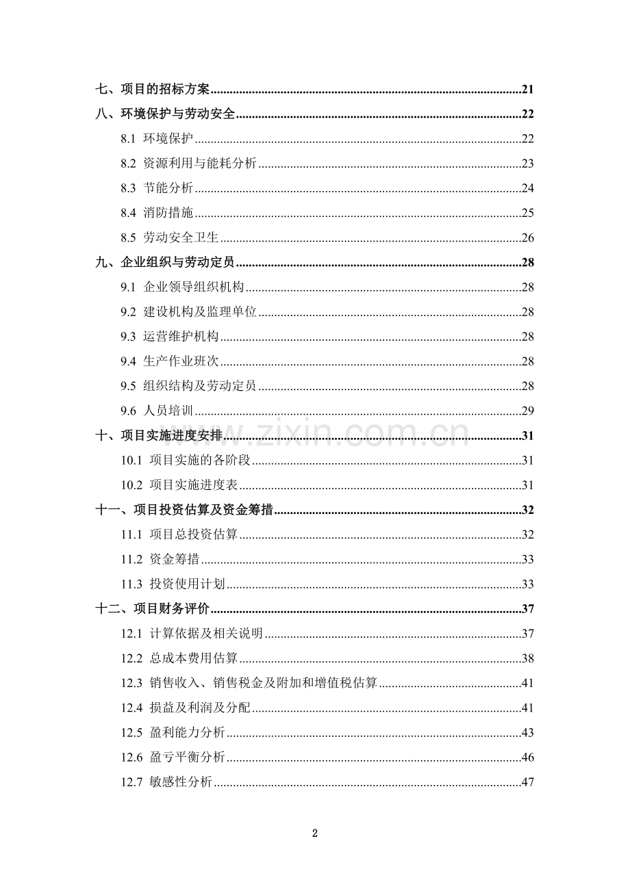 20万吨饮料生产基地项目申报可行性研究报告.doc_第3页