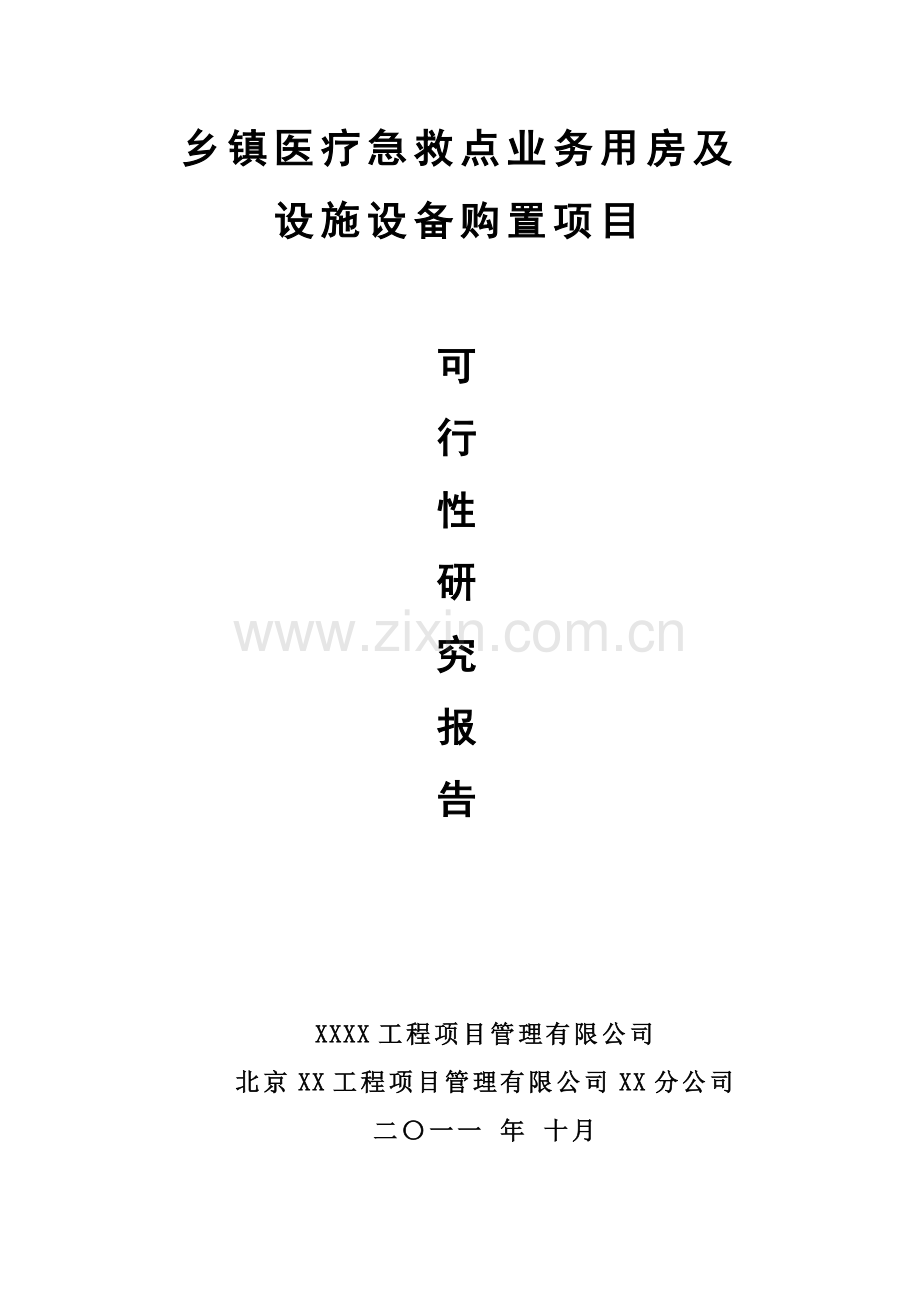 乡镇医疗急救点业务用房及设施设备购置项目申请建设可研报告.doc_第1页