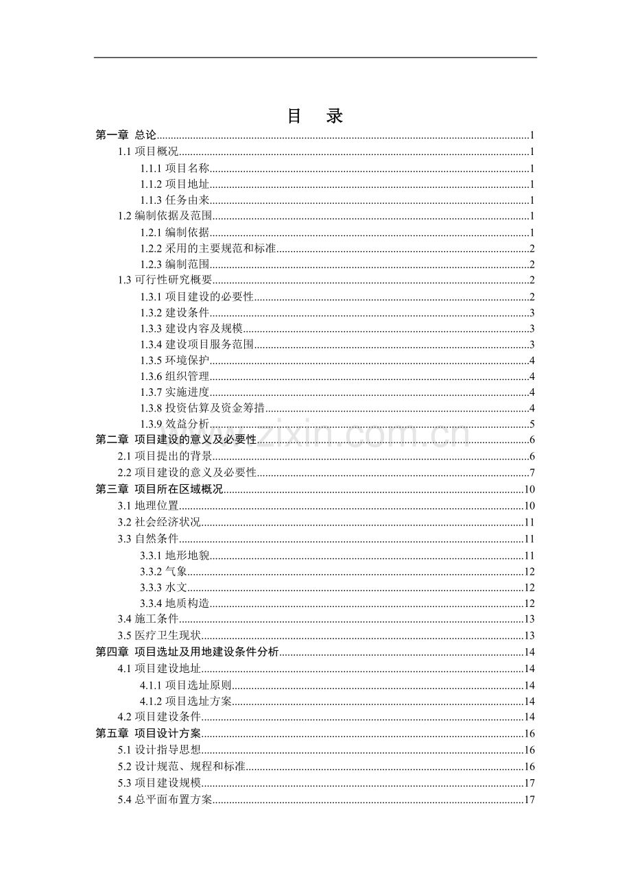 乡镇医疗急救点业务用房及设施设备购置项目申请建设可研报告.doc_第2页