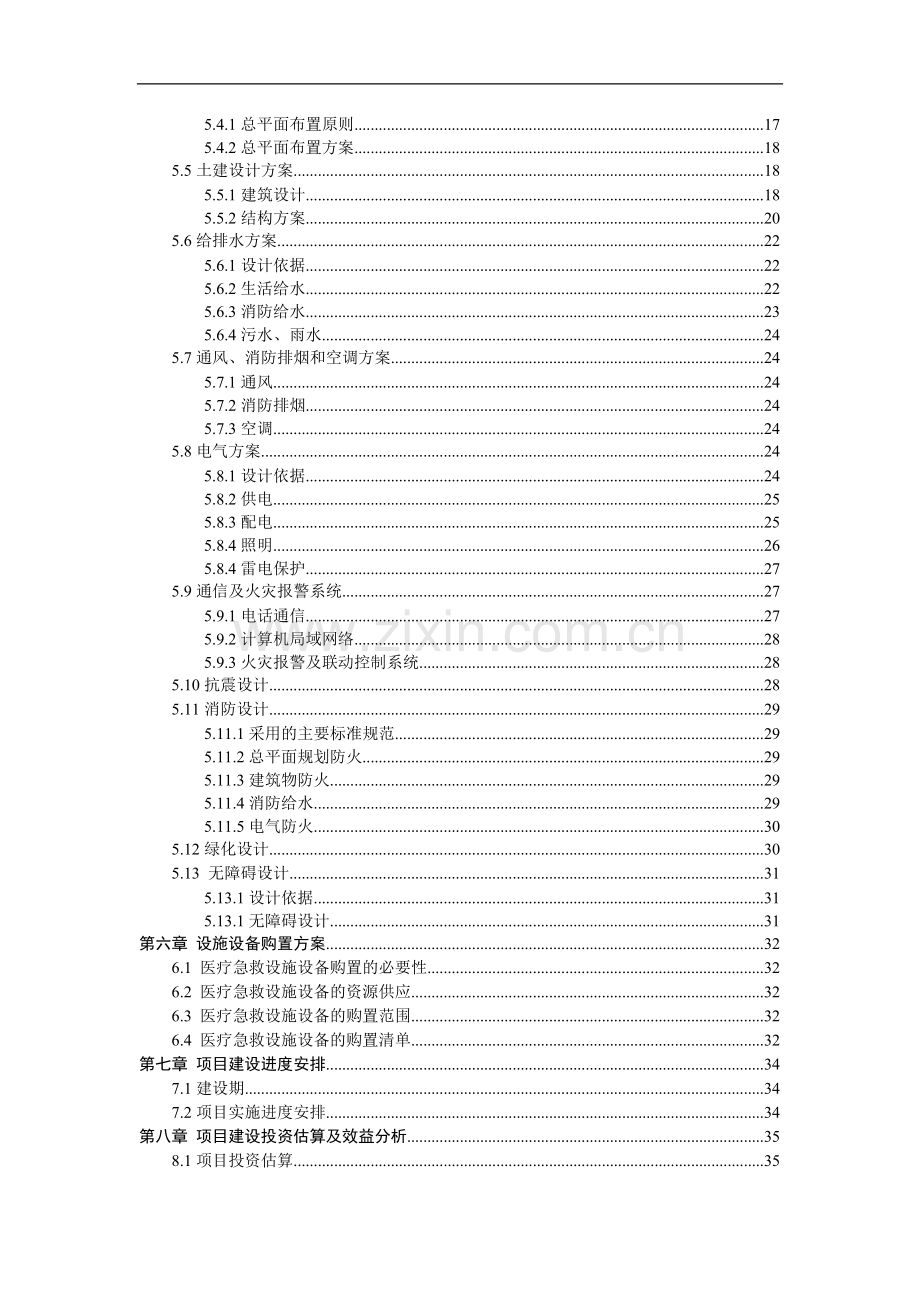 乡镇医疗急救点业务用房及设施设备购置项目申请建设可研报告.doc_第3页