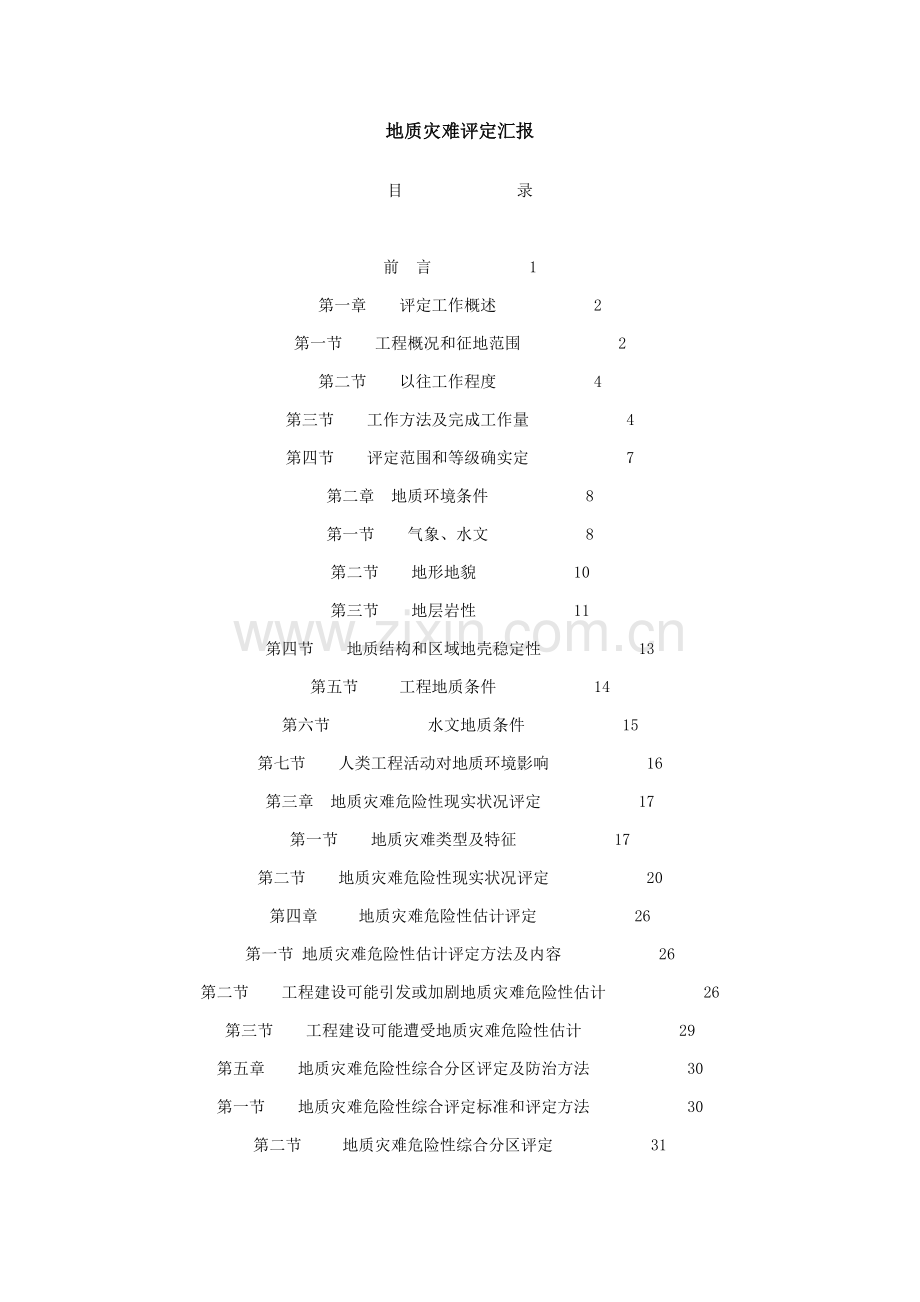 地质灾害评估综合报告.docx_第1页