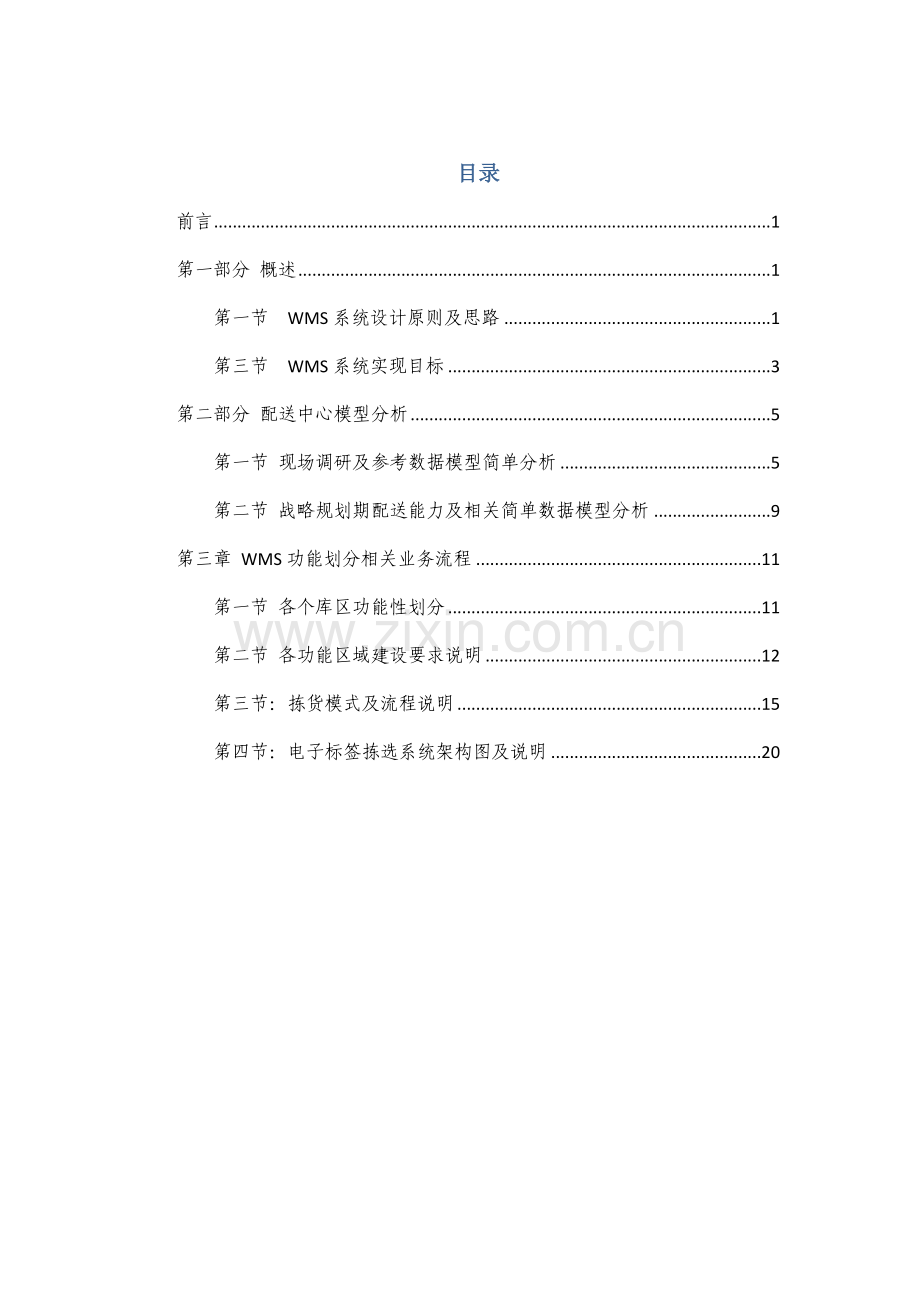 WMS智能仓储物流专题方案.docx_第2页