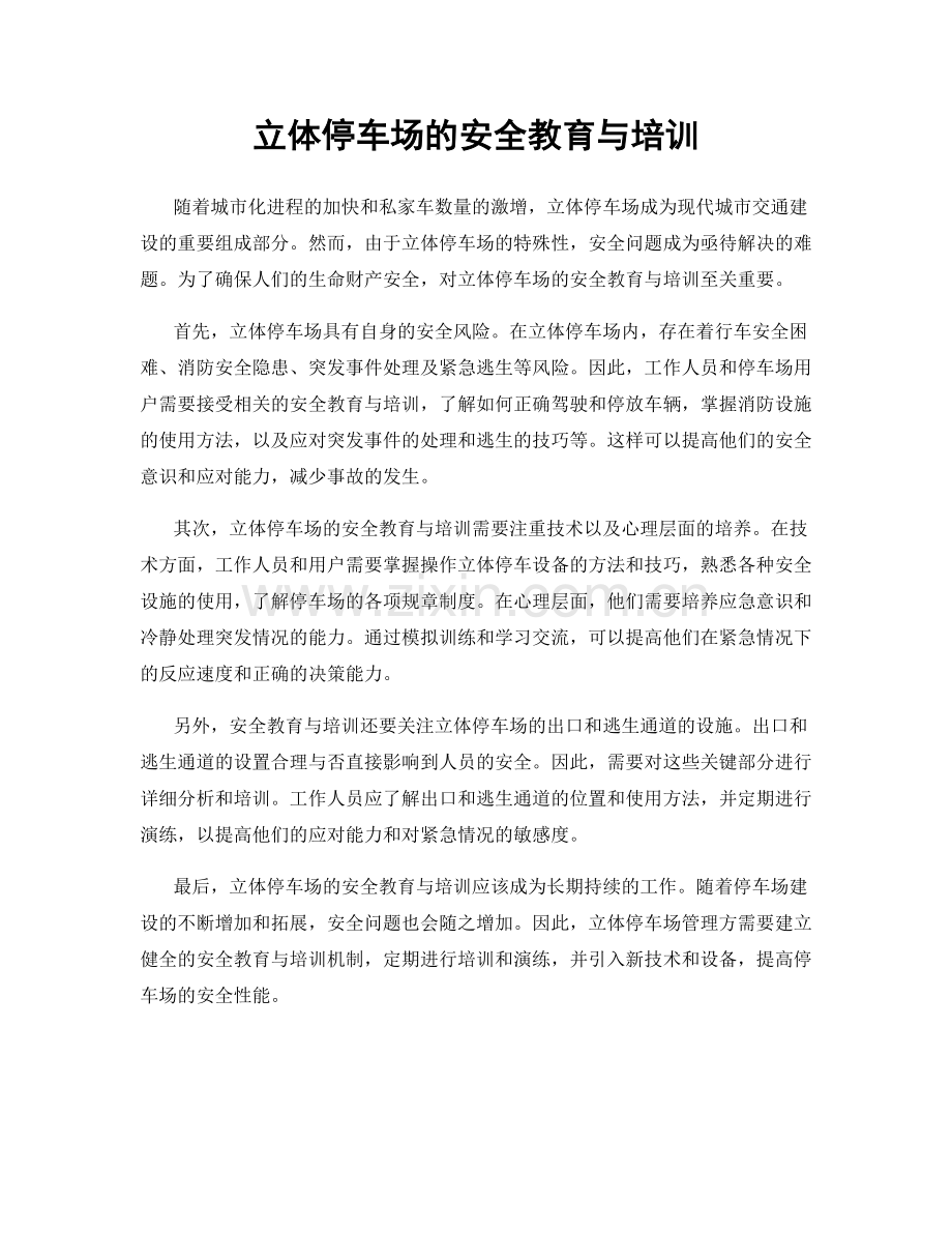 立体停车场的安全教育与培训.docx_第1页