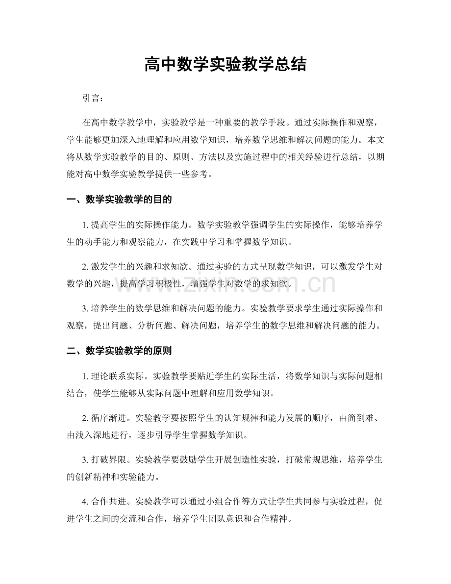 高中数学实验教学总结.docx_第1页