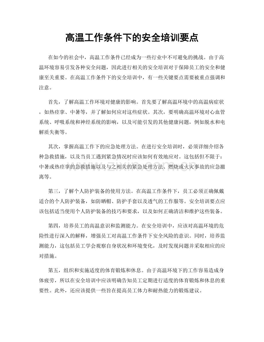 高温工作条件下的安全培训要点.docx_第1页