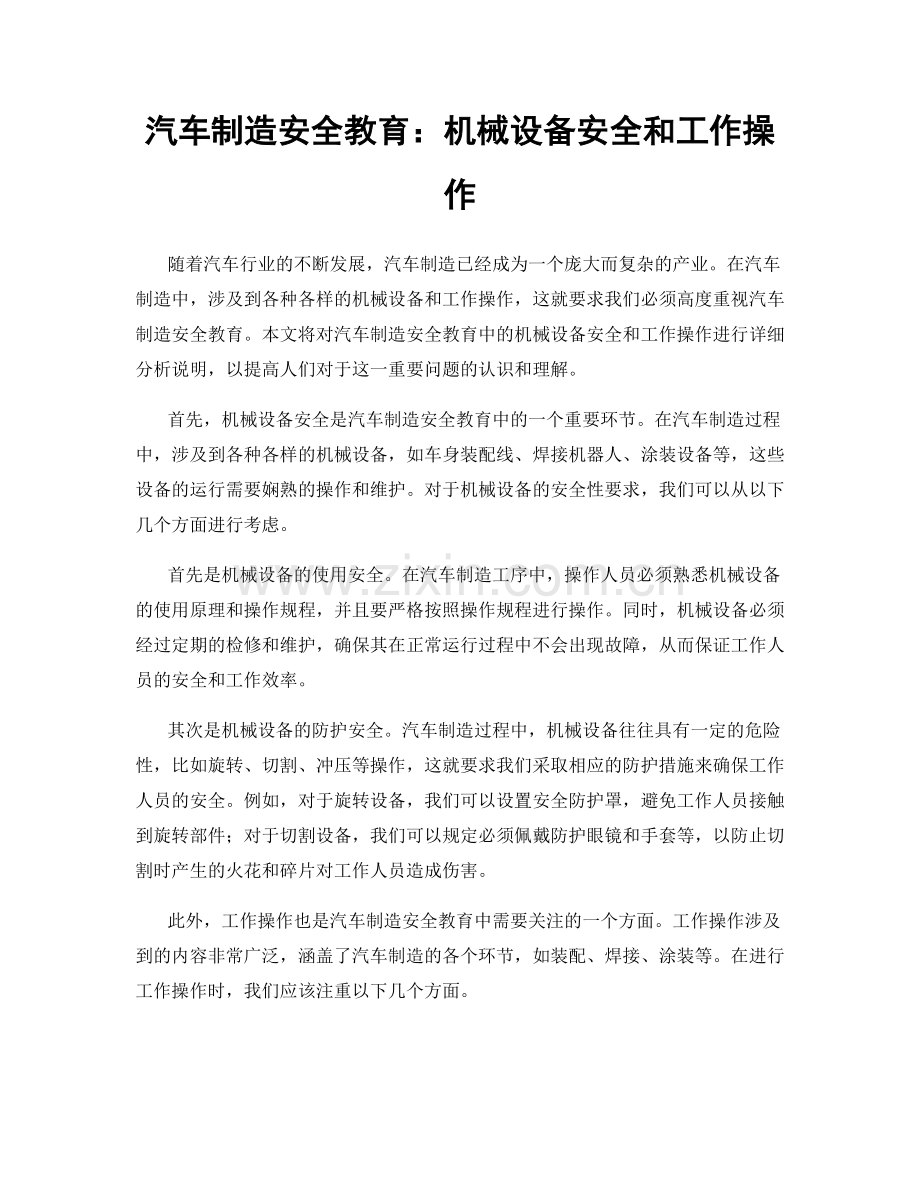 汽车制造安全教育：机械设备安全和工作操作.docx_第1页