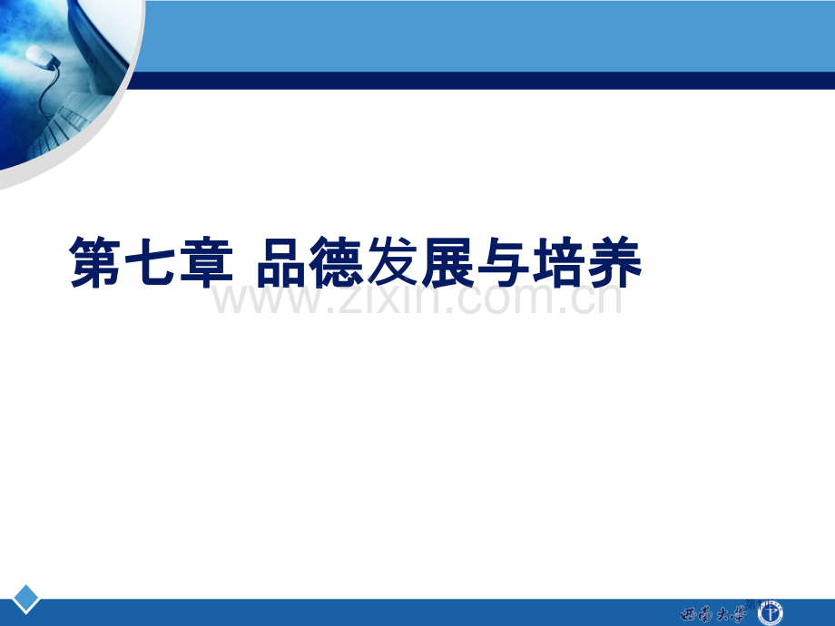 品德的发展与培养省公共课一等奖全国赛课获奖课件.pptx_第1页