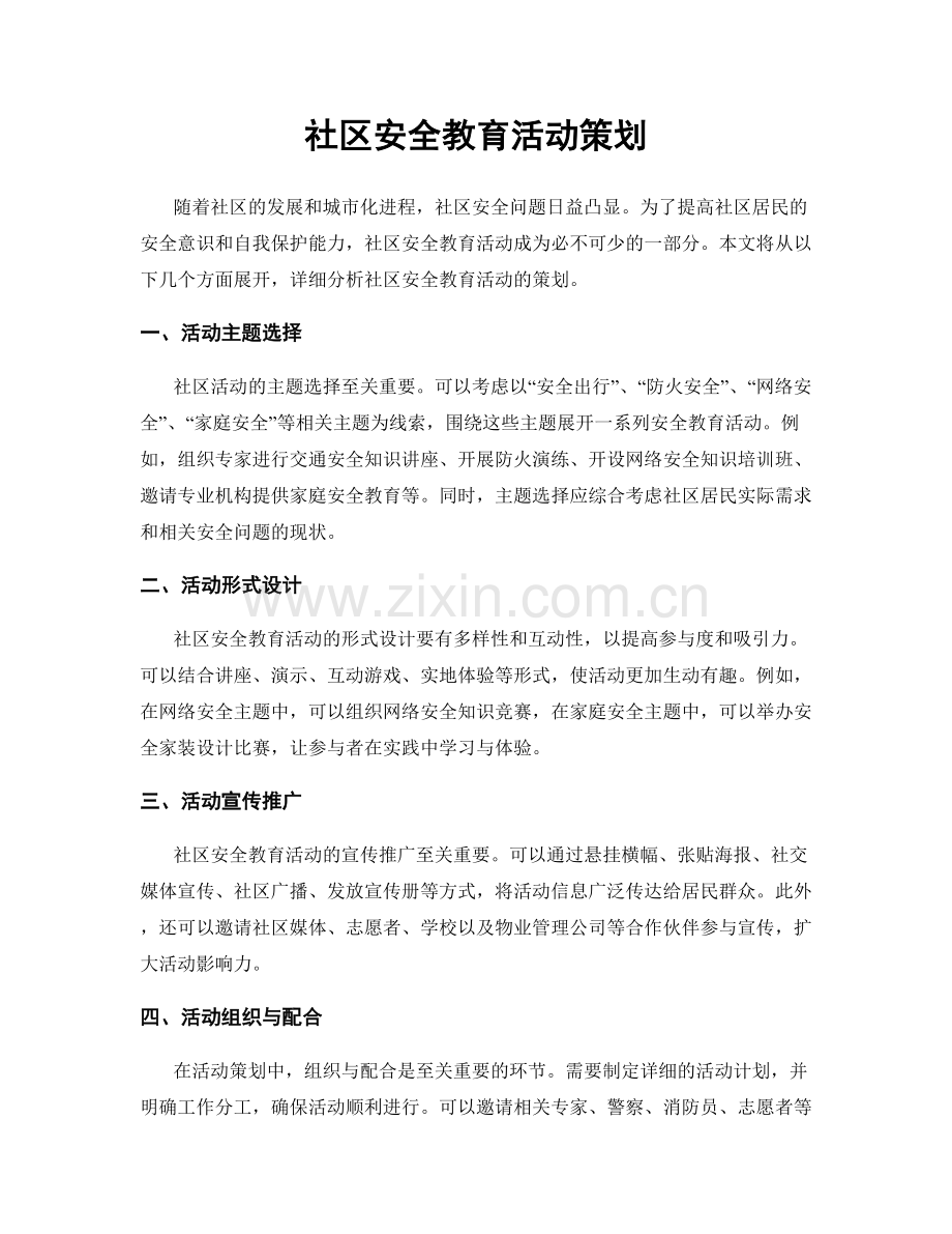 社区安全教育活动策划.docx_第1页