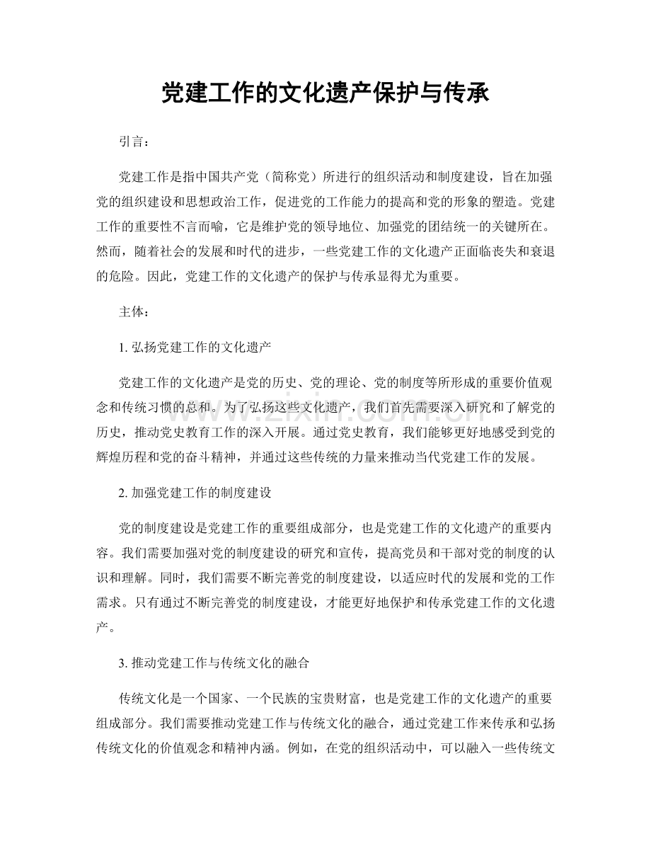 党建工作的文化遗产保护与传承.docx_第1页