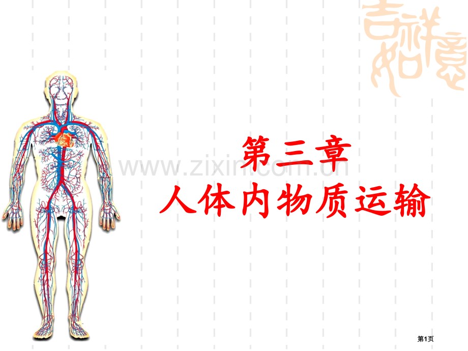 人体内物质的运输复习省公共课一等奖全国赛课获奖课件.pptx_第1页