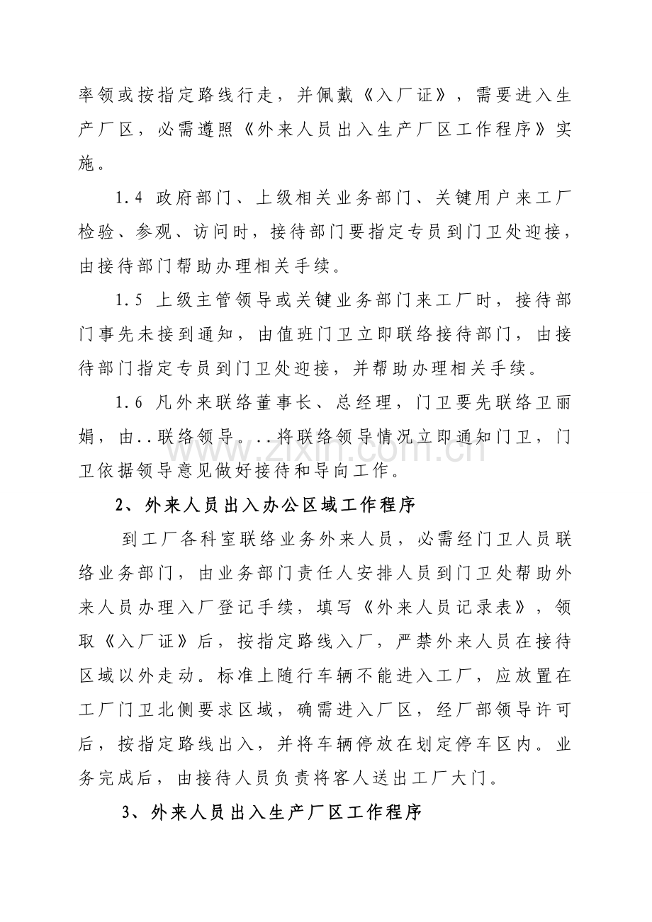 外来人员出入工厂及生产厂区管理标准规定.doc_第2页