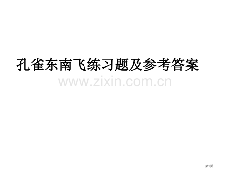 孔雀东南飞同步练习题和参考答案市公开课一等奖百校联赛获奖课件.pptx_第1页