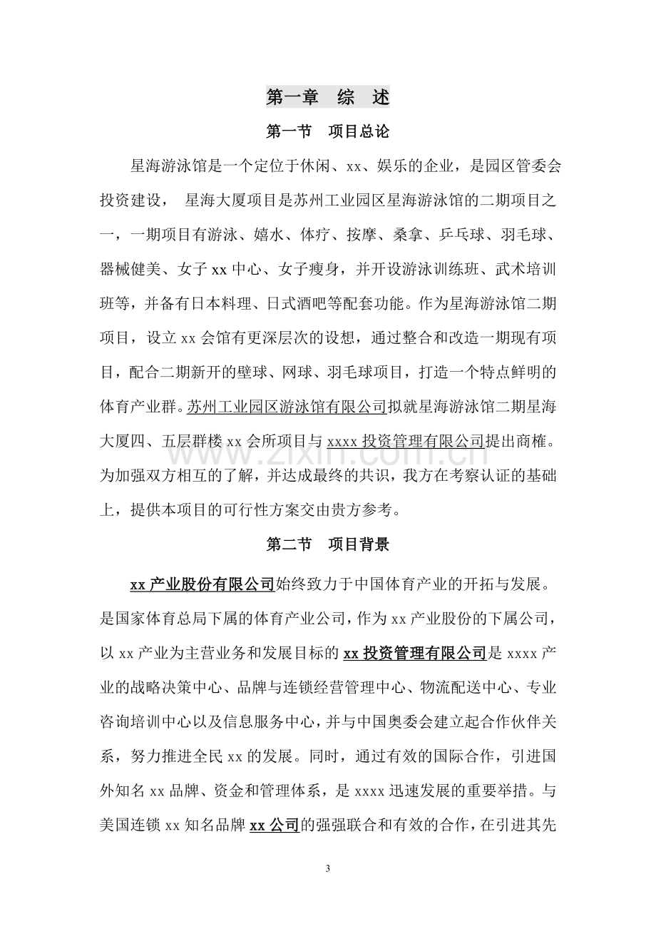 xx俱乐部项目可行性研究报告.doc_第3页