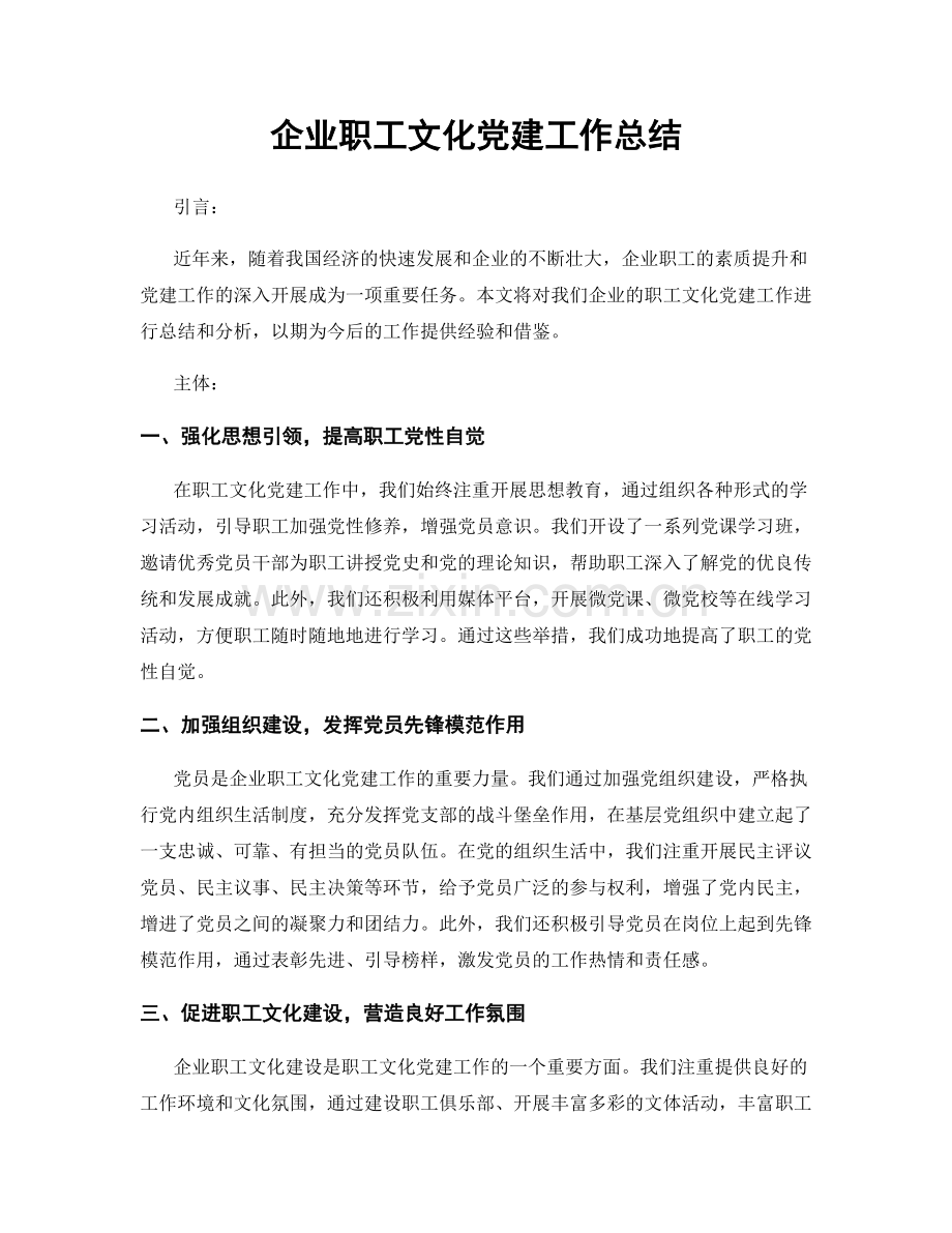 企业职工文化党建工作总结.docx_第1页