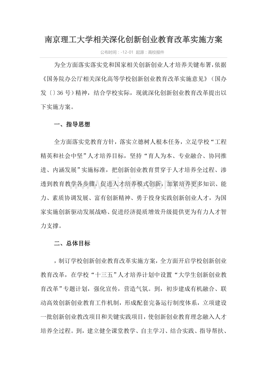 各高校创新创业教育改革实施专业方案.docx_第1页