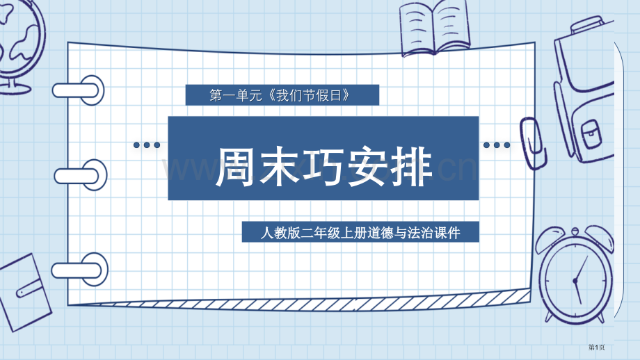 周末巧安排省公开课一等奖新名师比赛一等奖课件.pptx_第1页