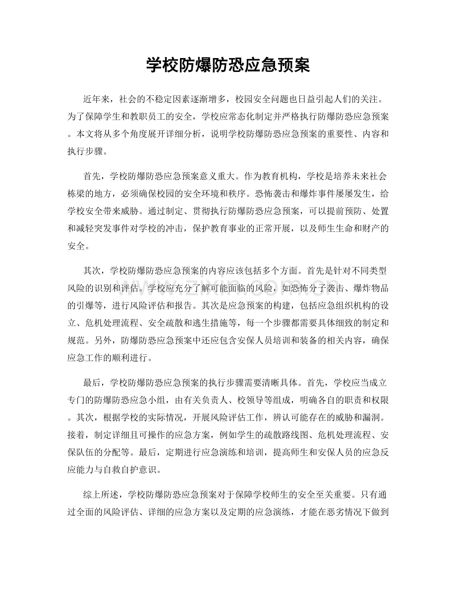 学校防爆防恐应急预案.docx_第1页