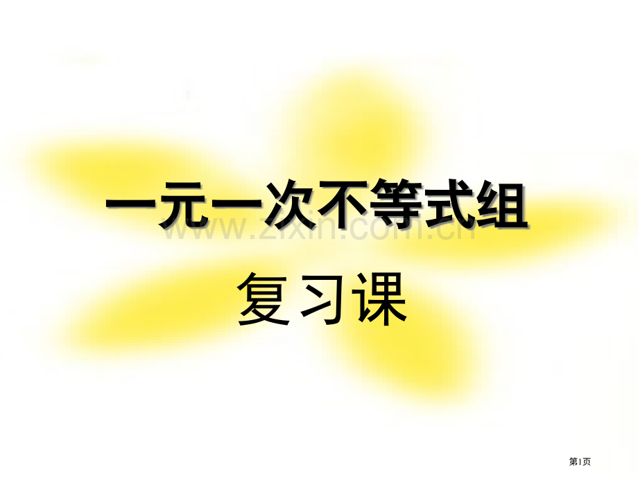 元次不等式组复习课省公共课一等奖全国赛课获奖课件.pptx_第1页