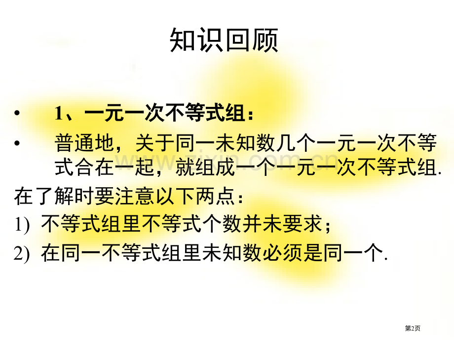 元次不等式组复习课省公共课一等奖全国赛课获奖课件.pptx_第2页