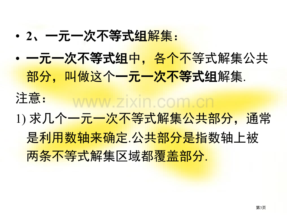 元次不等式组复习课省公共课一等奖全国赛课获奖课件.pptx_第3页