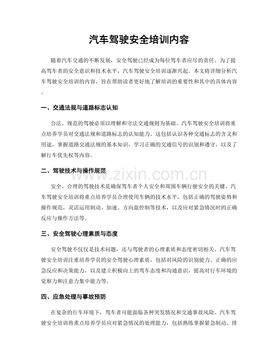 汽车驾驶安全培训内容.docx_第1页