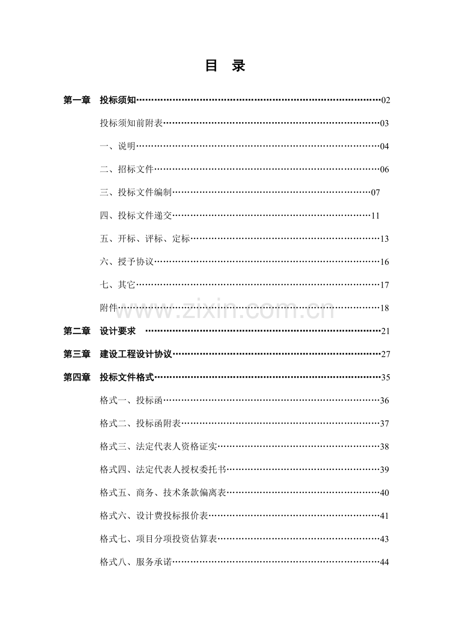 建设工程设计招标文件模板.doc_第1页