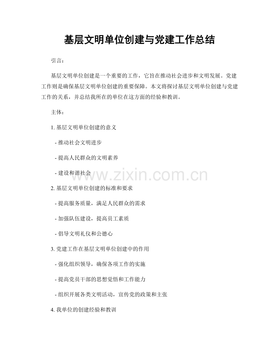 基层文明单位创建与党建工作总结.docx_第1页