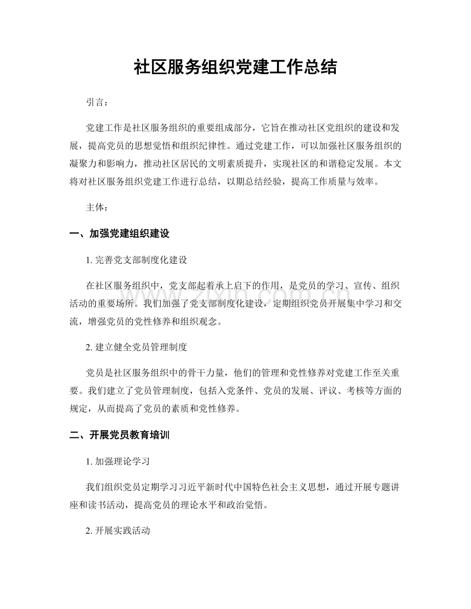 社区服务组织党建工作总结.docx_第1页