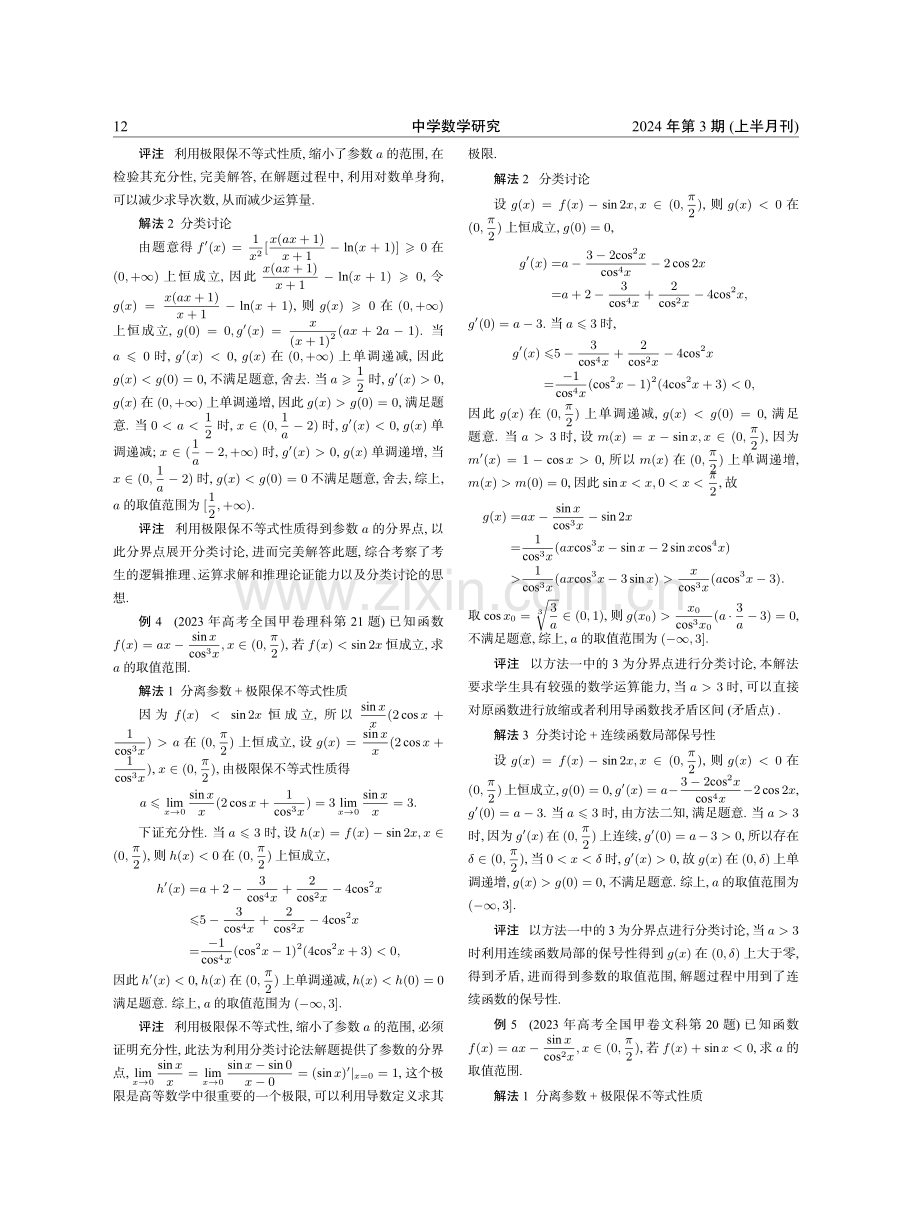 高观点视角下的函数极限保不等式性问题及高考应用.pdf_第3页