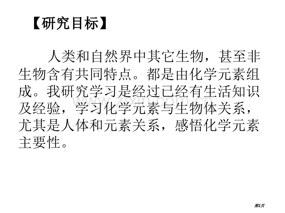 九年级化学化学元素与人体健康省公共课一等奖全国赛课获奖课件.pptx_第2页