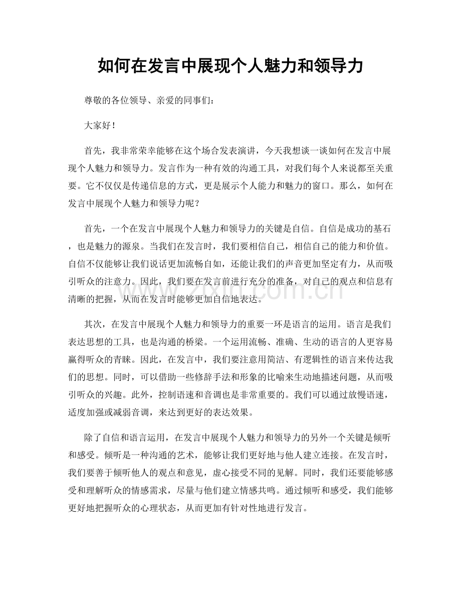 如何在发言中展现个人魅力和领导力.docx_第1页