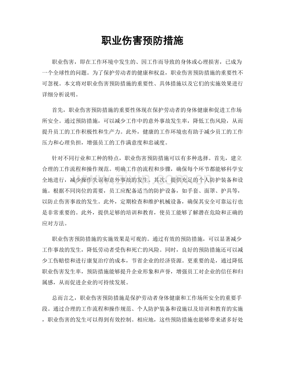 职业伤害预防措施.docx_第1页