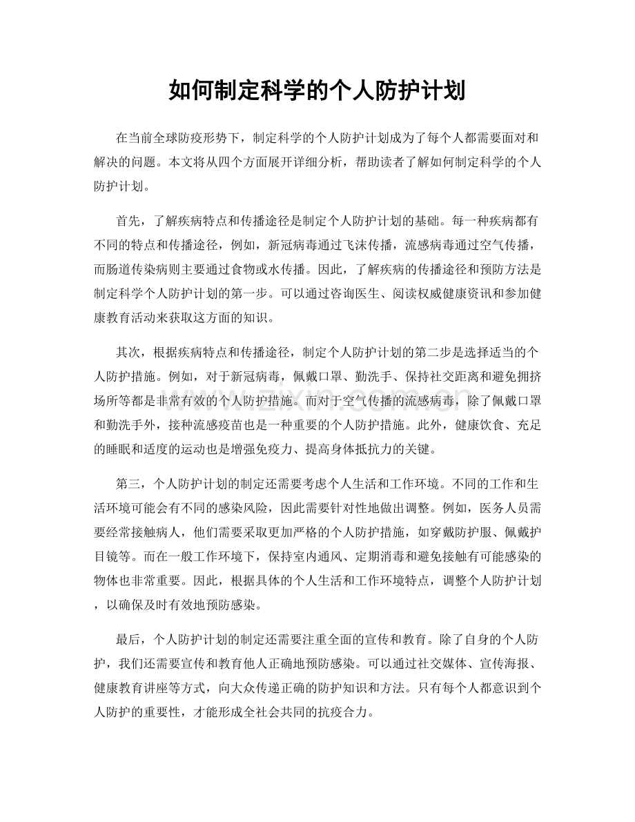 如何制定科学的个人防护计划.docx_第1页