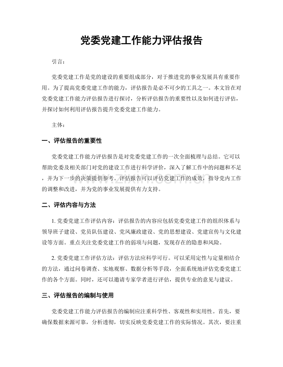 党委党建工作能力评估报告.docx_第1页