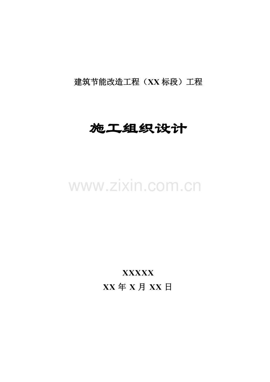 建筑工程外墙保温综合项目施工组织设计.docx_第1页