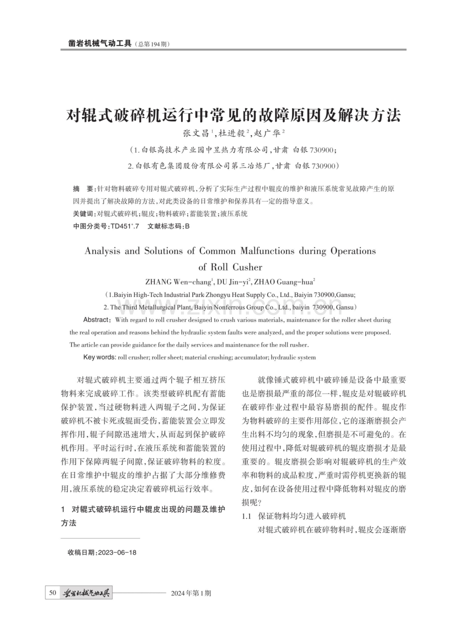 对辊式破碎机运行中常见的故障原因及解决方法.pdf_第1页