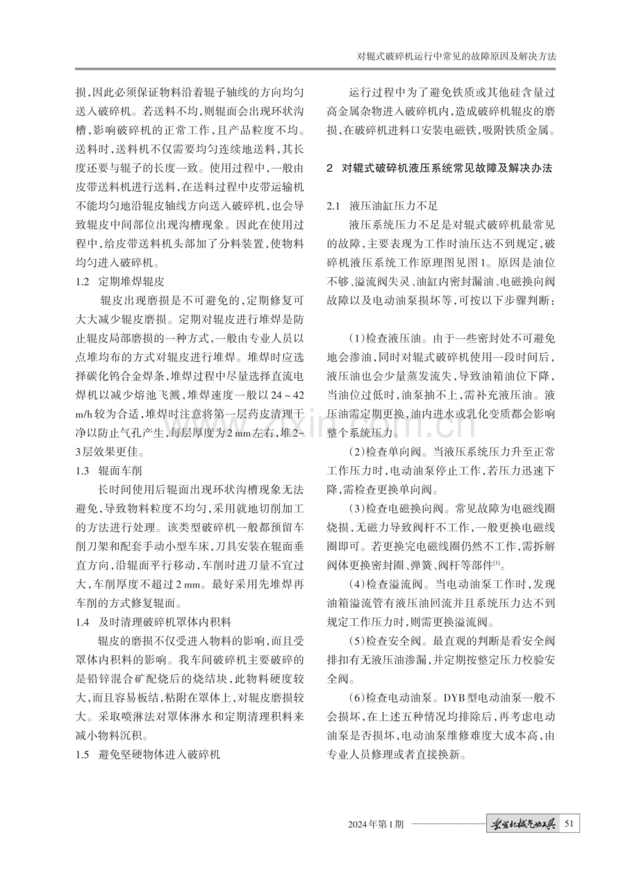 对辊式破碎机运行中常见的故障原因及解决方法.pdf_第2页