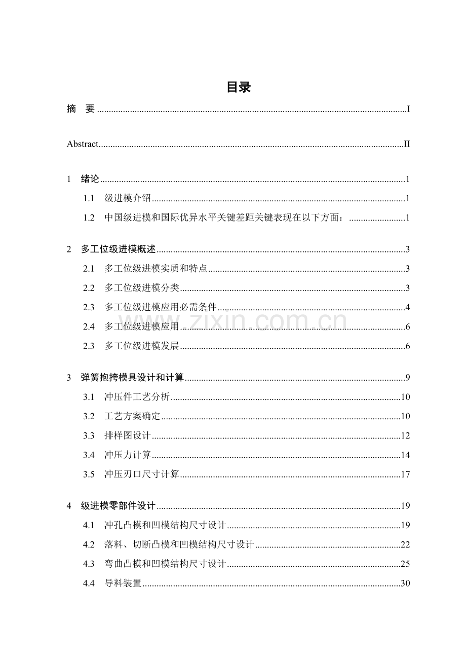 弹簧抱挎冲压工艺及多工位级进模设计模板.doc_第1页