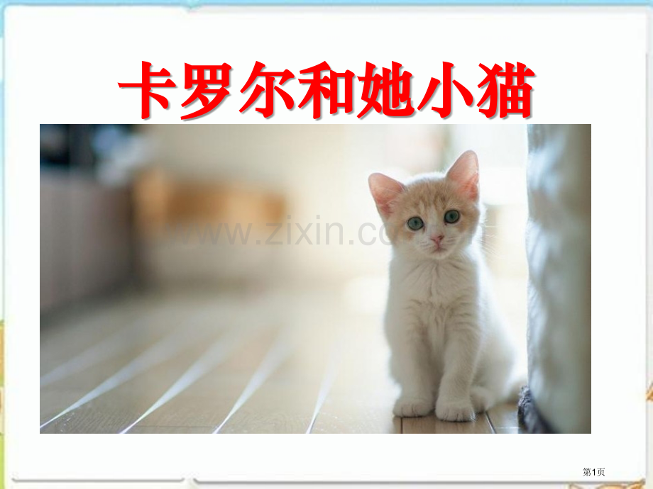 卡罗尔和她的小猫.pptx_第1页