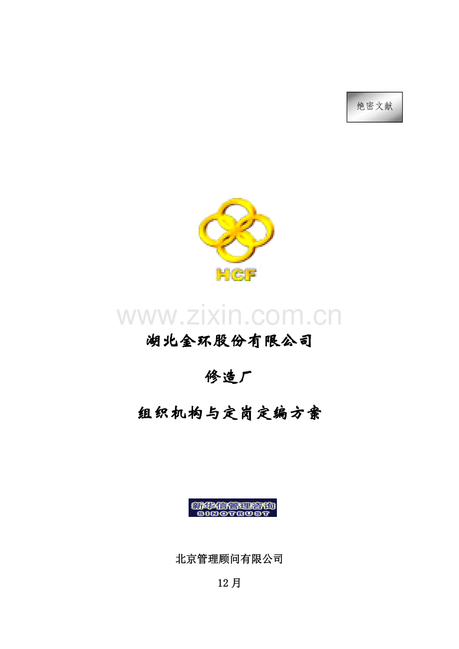 公司修造厂组织机构与定岗定编专题方案.docx_第1页