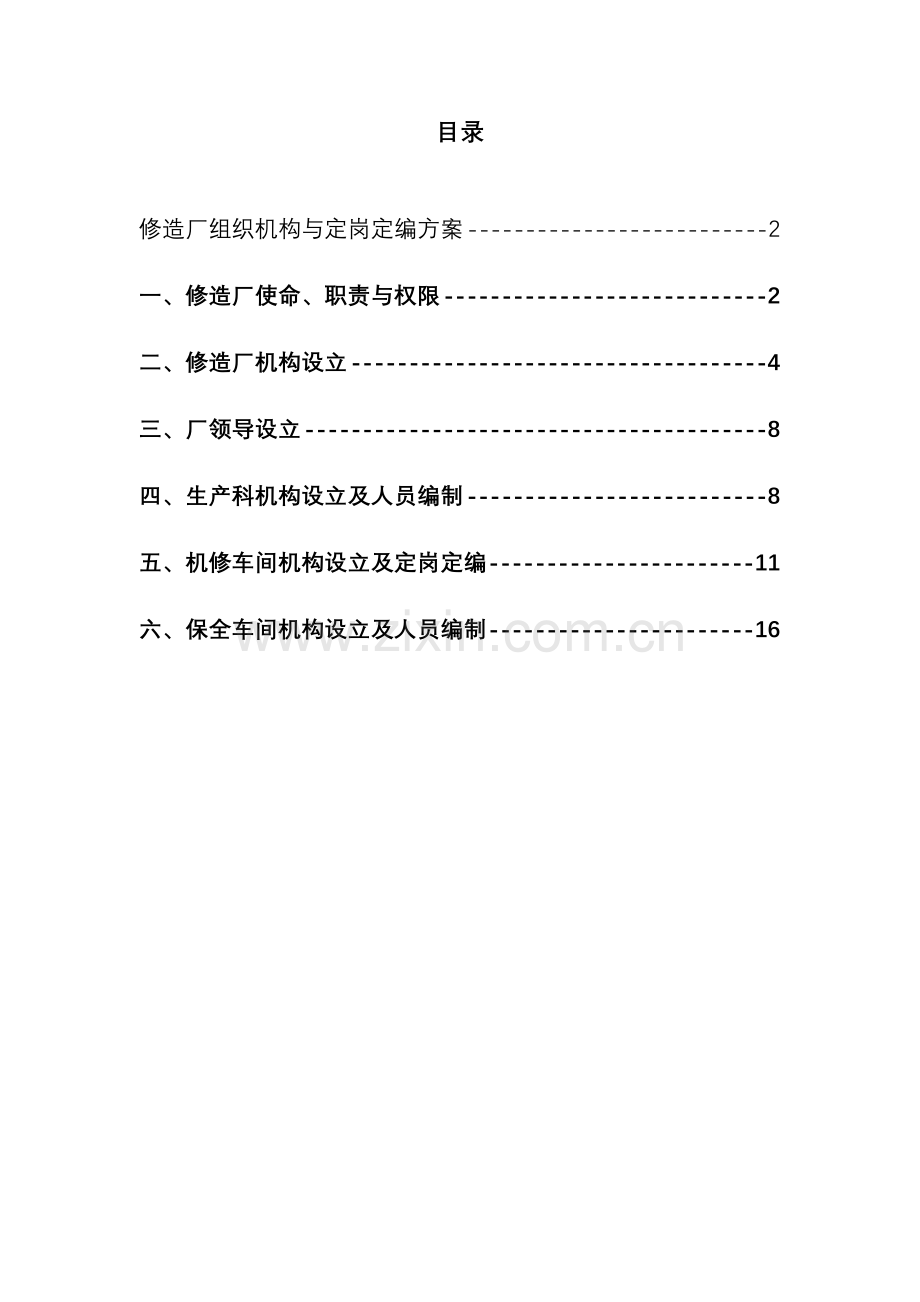 公司修造厂组织机构与定岗定编专题方案.docx_第3页